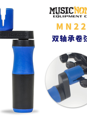MusicNomad MN220 MN221 电木民谣吉他卷弦器上弦器贝斯换弦工具