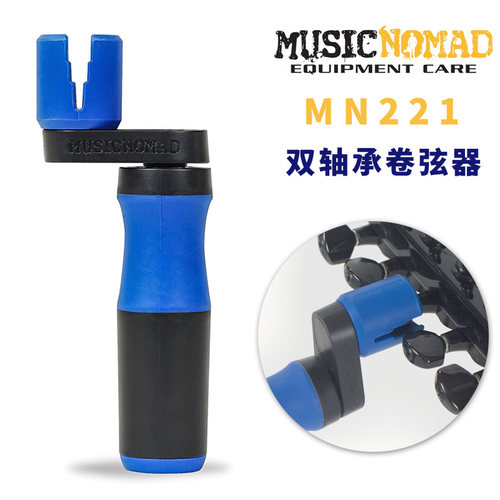MusicNomad MN220 MN221 电木民谣吉他卷弦器上弦器贝斯换弦工具