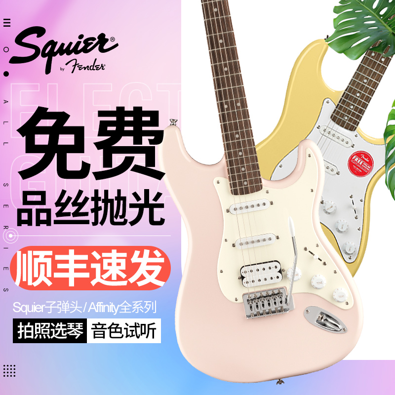 fender芬达Squier电吉他套装 Sonic音速当代子弹SQ初学者Affinity-封面