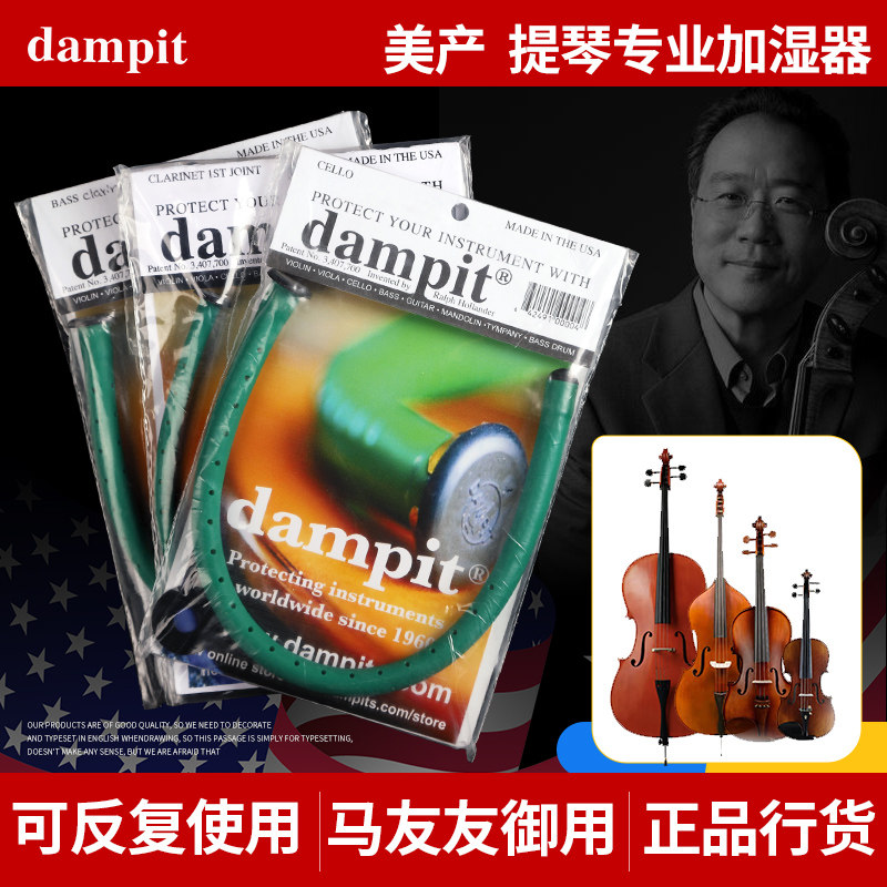 美产Dampit低音大中小提琴音孔加湿器管木质乐器面板防开裂增湿器