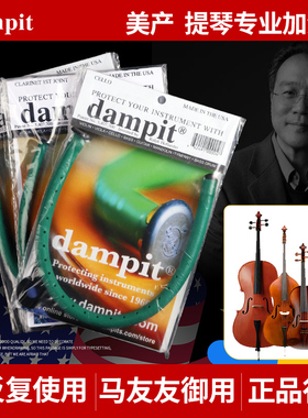 美产Dampit低音大中小提琴音孔加湿器管木质乐器面板防开裂增湿器