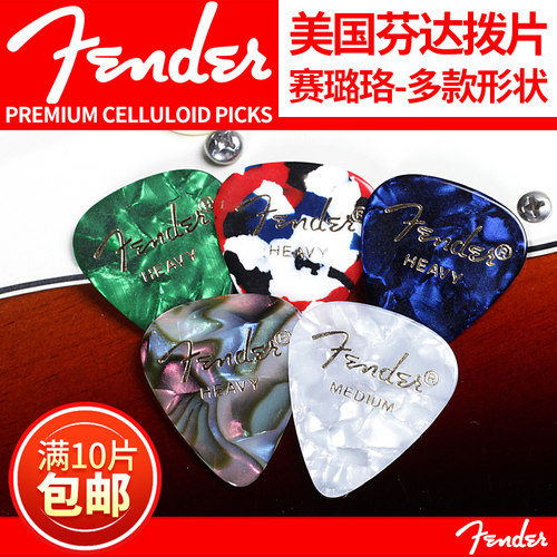 美国fender芬达赛璐珞吉他拨片