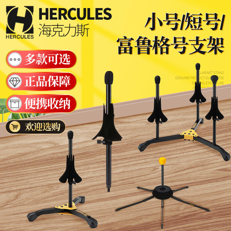 正品Hercules海克力斯 DS410B小号短号架便携式 立式展示架子托座