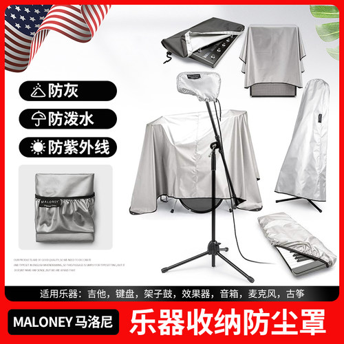 MALONEY乐器防尘防晒布罩布盖