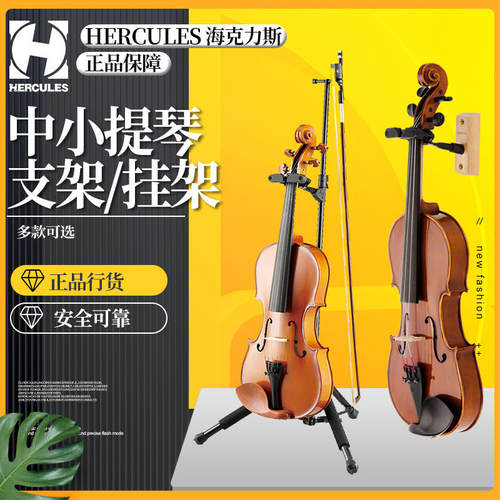 海克力斯DS571BB中小提琴架挂架