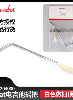 Fender芬达Road Worn Strat电吉他摇把白色做旧帽螺纹 0997204000