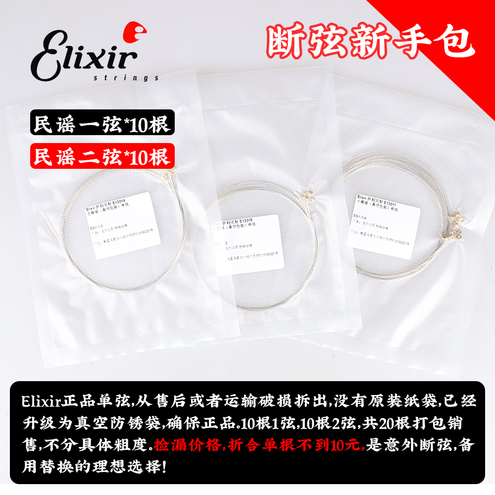 伊利克斯单一二弦新手备用多根装