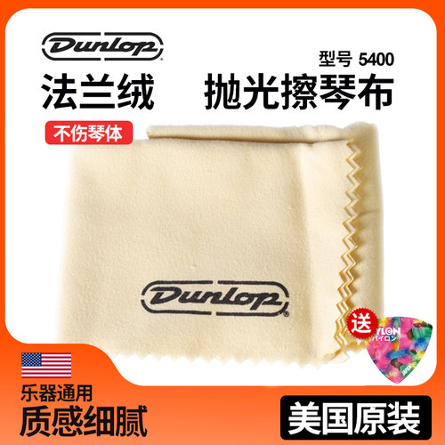 美产dunlop邓禄普5400擦琴布吉他