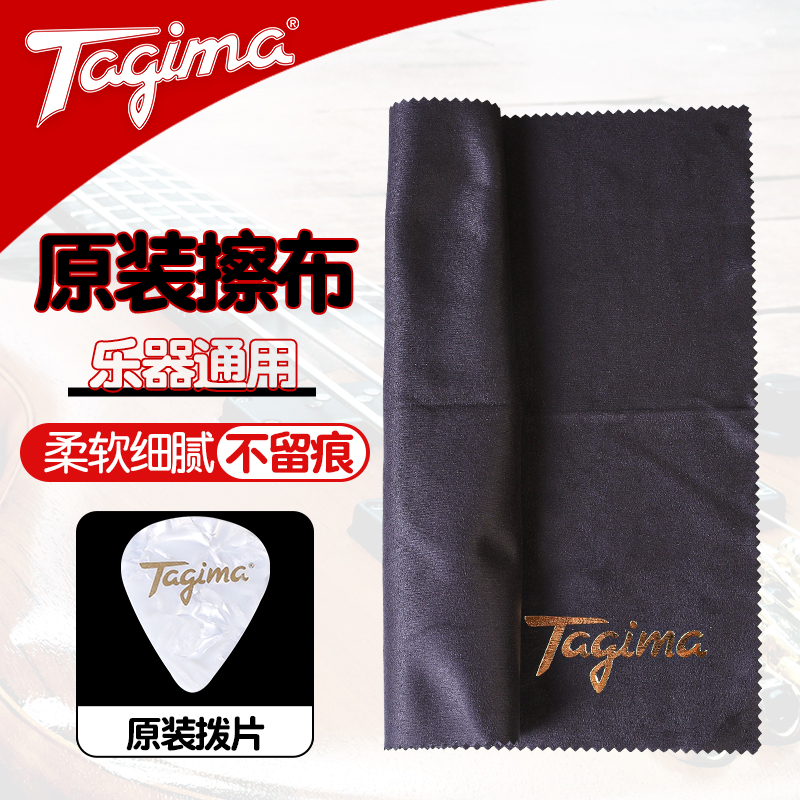Tagima原装专业擦琴布吉他乐器通用清洁保养擦拭护理擦弦绒布拨片