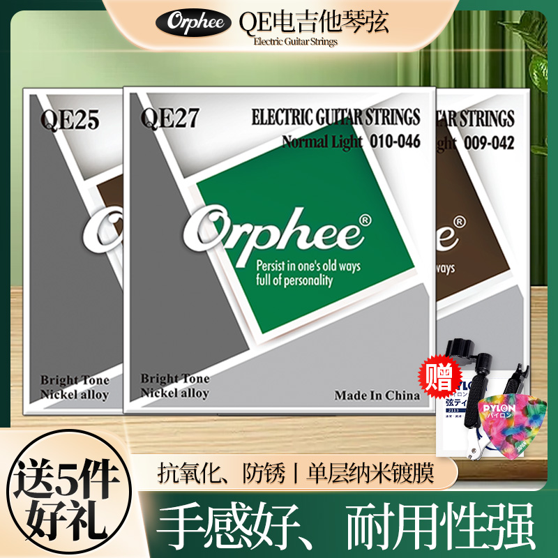 Orphee奥路菲琴弦电吉他弦QE25 QE27超薄覆膜防锈耐磨吉它琴弦线