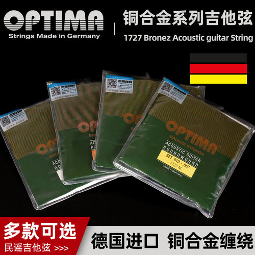 德国产 OPTIMA欧帝玛 1727民谣木吉他弦 铜合金琴弦 一套六根装