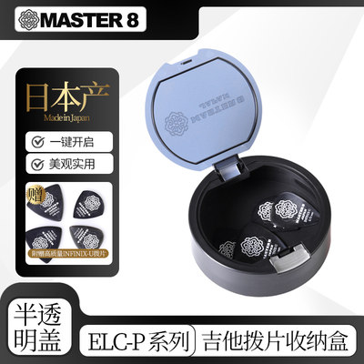 日本产master8吉他拨片收纳盒