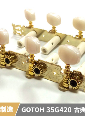 日本产 GOTOH 35G420/350 古典吉他卷弦器琴钮弦轴弦准