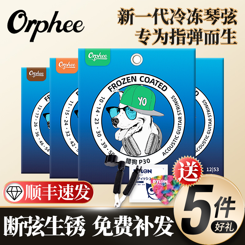 Orphee奥路菲猎狗吉他琴弦 冷冻防锈指弹民谣木吉他弦P30 P40 P50