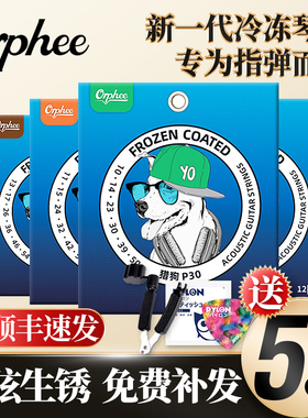 Orphee奥路菲猎狗吉他琴弦 冷冻防锈指弹民谣木吉他弦P30 P40 P50