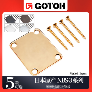 日本产GOTOH 3电吉他琴颈琴体连接板电贝斯金属加强后盖钢板 NBS