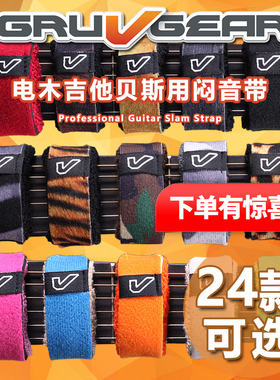 琦材 Gruv Gear FretWraps 电木民谣吉他贝司 护弦制音带闷音束带
