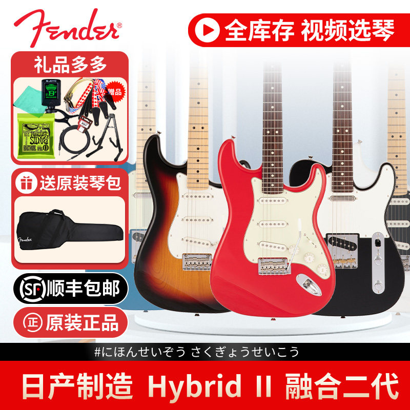 日产Fender Japan Hybrid 融合2代芬达电吉他 Strat/Tele HB二代