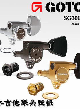日本 GOTOH  SG301琴钮民谣上卷弦器 电木民谣吉他弦准弦钮配件