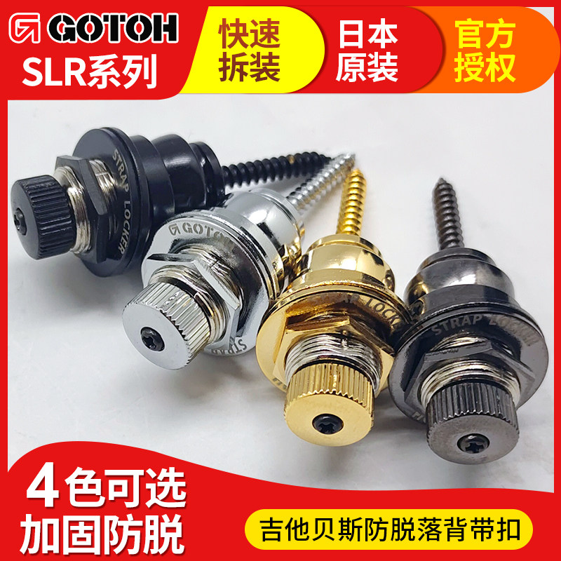 日本产GOTOH SLR 民谣电木吉他背带扣 贝司金属防脱落背带锁钉钮