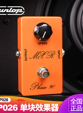 邓禄普Dunlop MXR CSP026电吉他相位效果器 VINTAGE PHASE 90单块