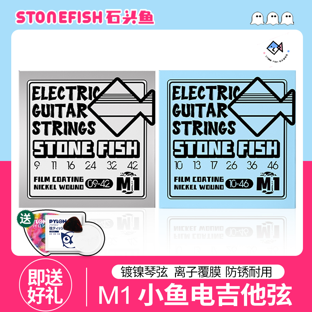 石头鱼电吉他琴弦M1小鱼镀镍防锈