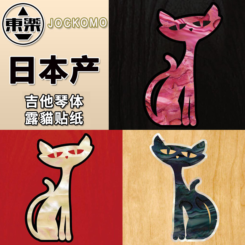 东乐jockomo装饰贴纸日本产吉他