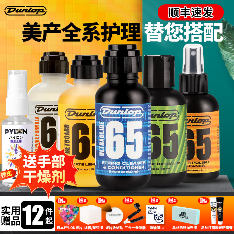 Dunlop邓禄普6582吉他弦油护理套装琴弦保养清洁剂6554指板柠檬油
