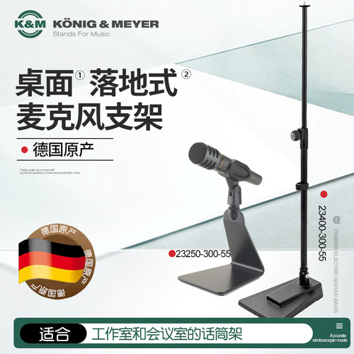 德国K&M落地式&桌面式麦克风支架
