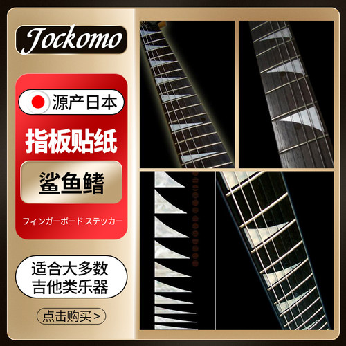 日本产鲨鱼鳍指板贴纸吉他通用