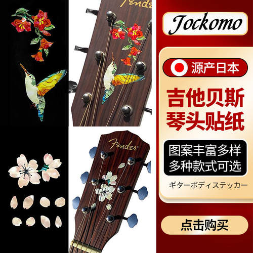 日产JOCKOMO吉他贝斯琴头贴纸