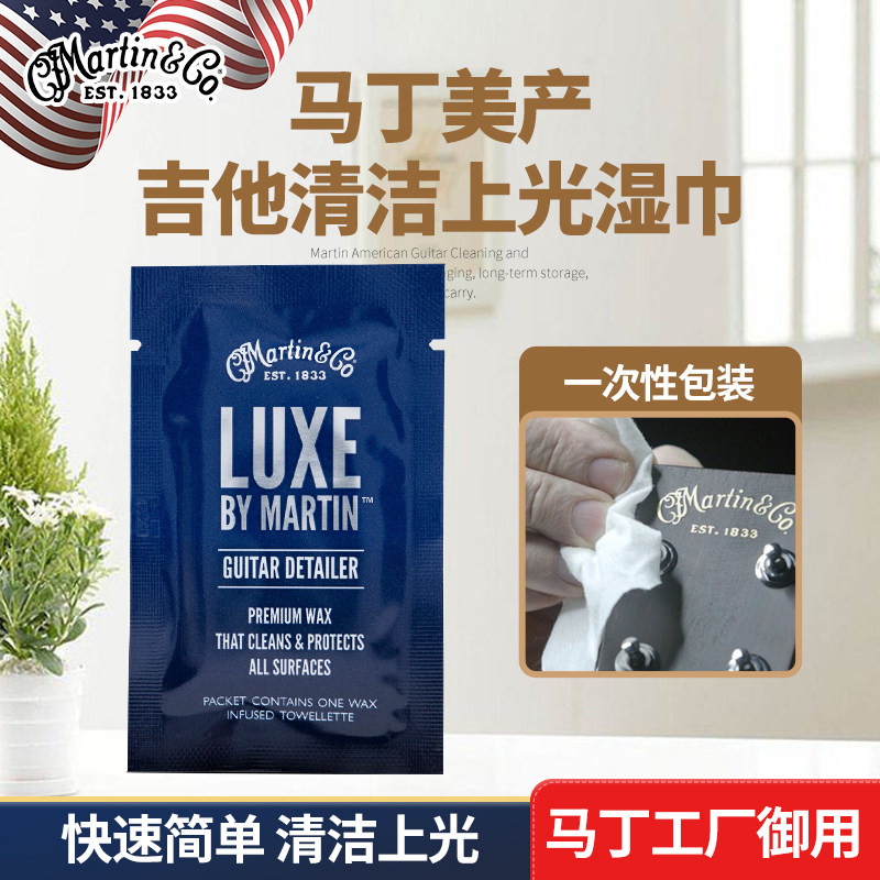 美产Martin马丁原厂 LUXE吉他琴体清洁护理湿巾保养蜡剂上光擦布