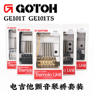 GOTOH GE101T电吉他单摇琴桥 GE101TS复古颤音系统拉弦板套装琴码