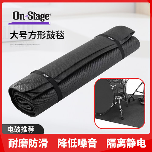 ONStage方形大号鼓毯防滑耐磨