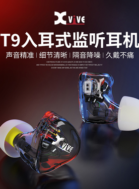 Xvive T9音乐专业监听耳机直播舞台乐器录音室降噪耳返U4T9套装
