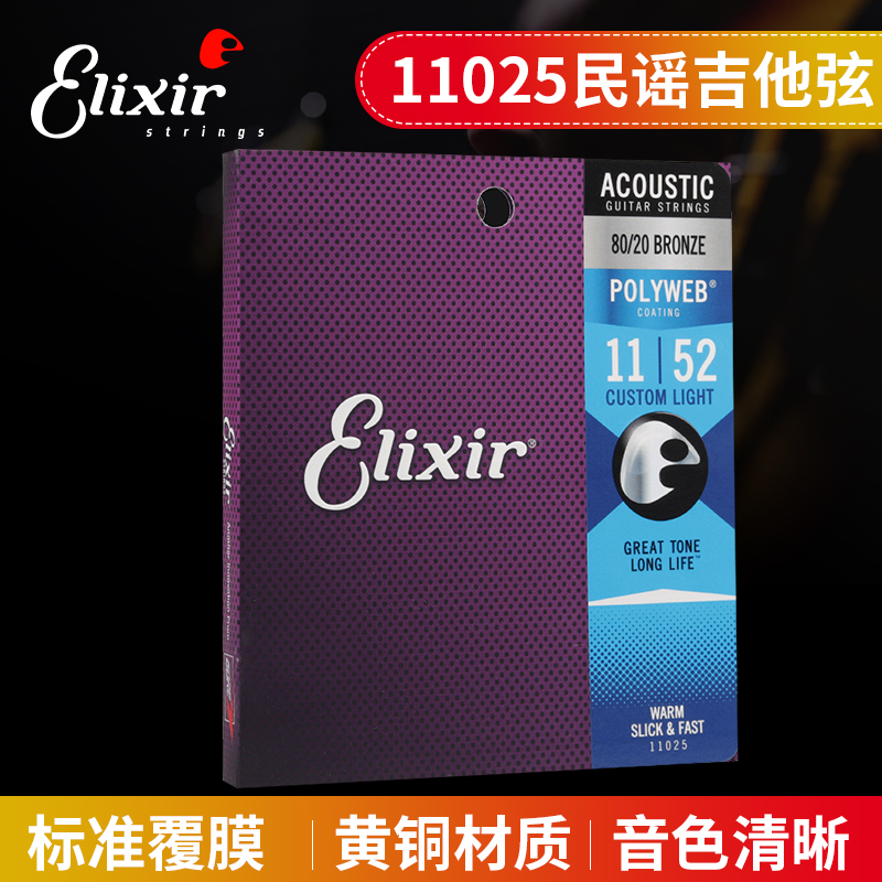 伊利克斯Elixir 11025民谣吉他弦 黄铜琴弦 POLYWEB S011-052 包