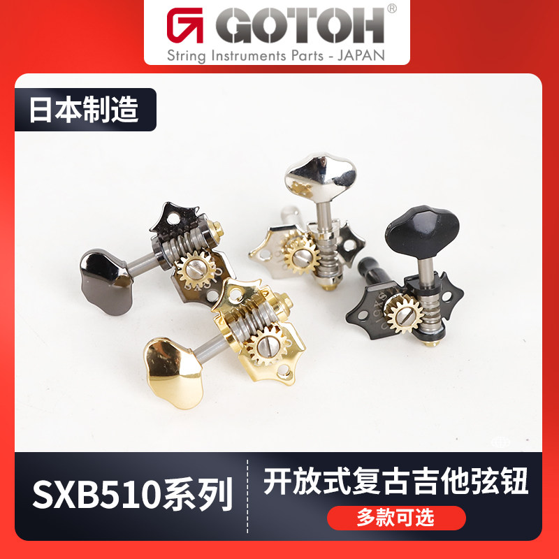 日本产SXB510-06M开放式吉他弦钮