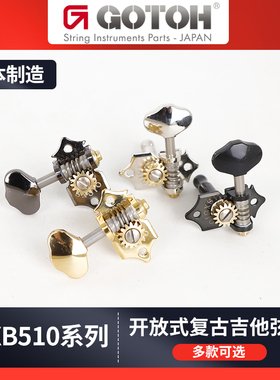 GOTOH日产SXB510-06M SXB510V-06M复古开放式吉他弦钮琴钮卷弦器