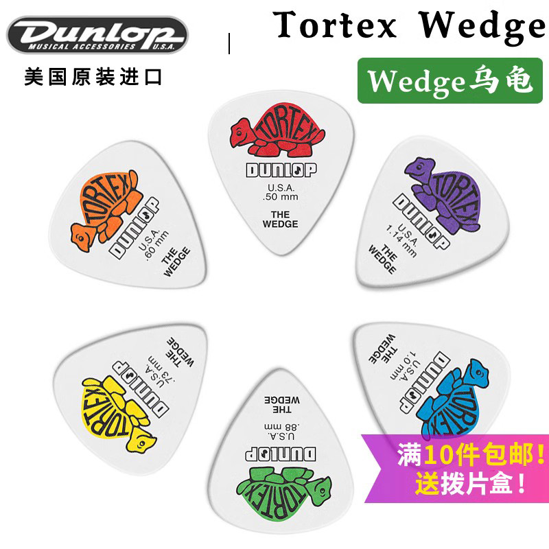 Dunlop 邓禄普 Tortex Wedge 小乌龟电木民谣吉他拨片 0.5-1.14 乐器/吉他/钢琴/配件 拨片/拨片套 原图主图