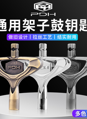 PDH 调鼓钥匙 复古做旧爵士军鼓架子鼓面皮通用螺丝调节扳手工具