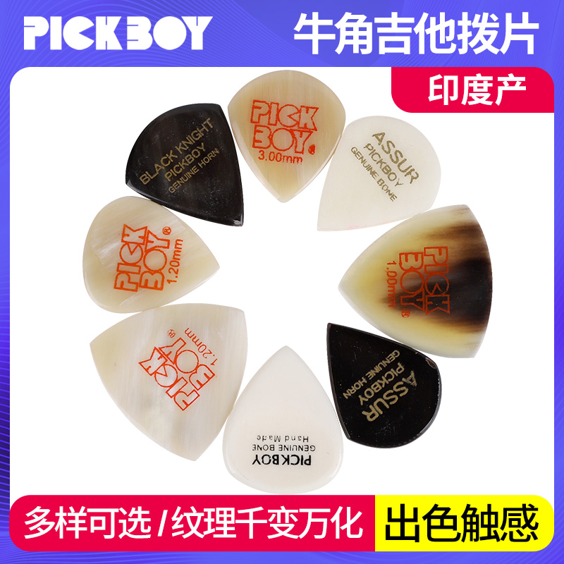 日本pickboy牛骨牛角吉他拨片