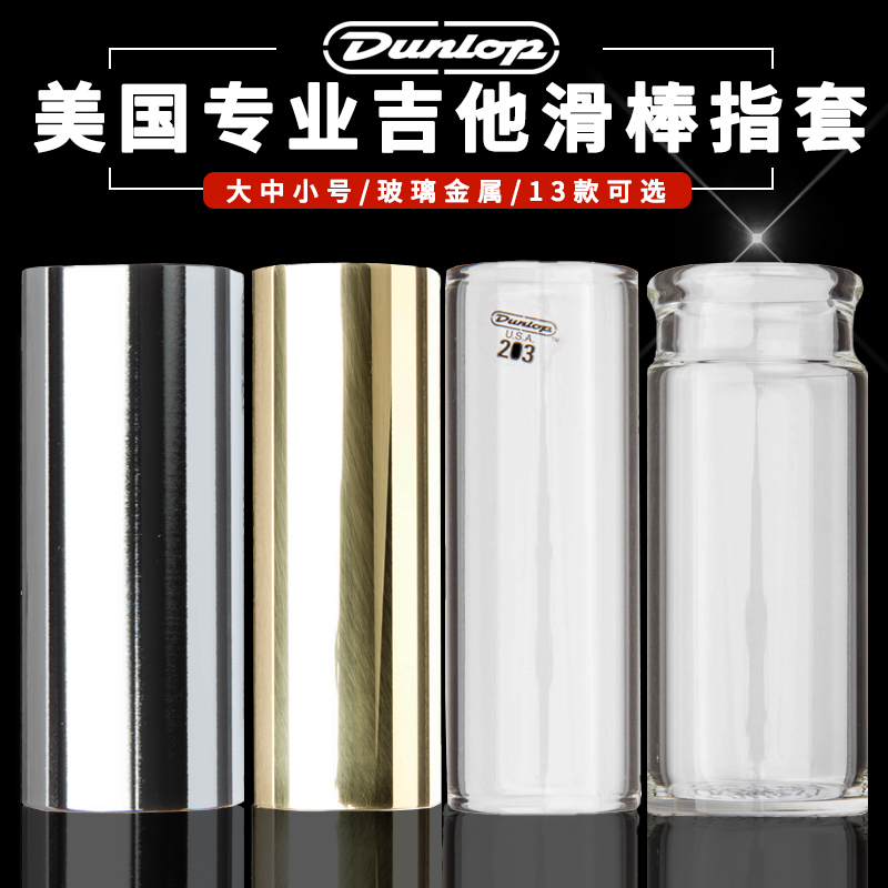 DUNLOP 邓禄普电吉他指套滑棒 220金属210玻璃乡村爵士布鲁斯专业