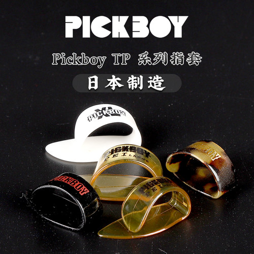 日本产pickboy护甲指环民谣吉他