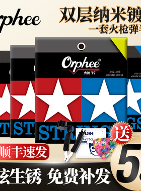 Orphee奥路菲火枪系列吉他弦T5 T6 T7 镀膜民谣木吉它琴弦一套6根