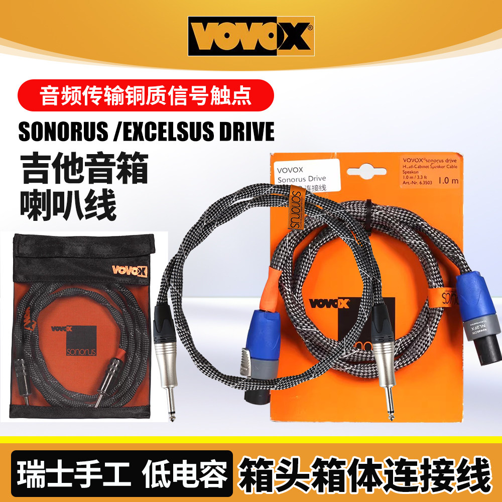 VOVOX电吉他音箱喇叭线Sonorus Drive贝斯箱头箱体连接线扬声器线