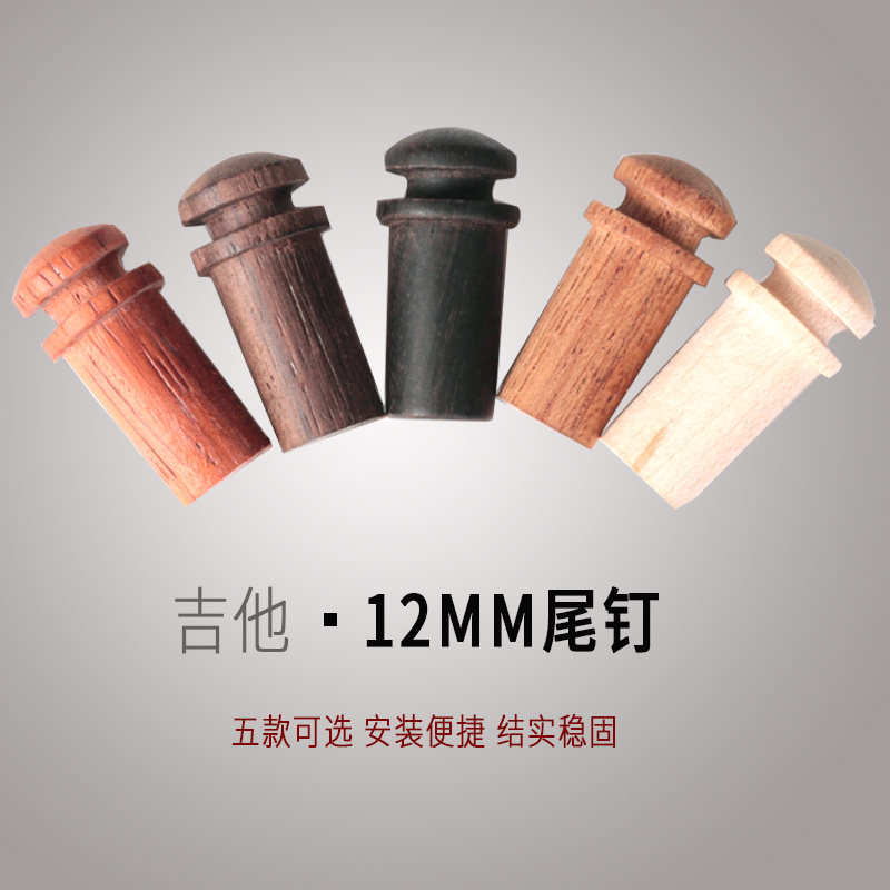 琦材 12mm尾孔专用 民谣吉他尾钉背带钉背带钮背带扣