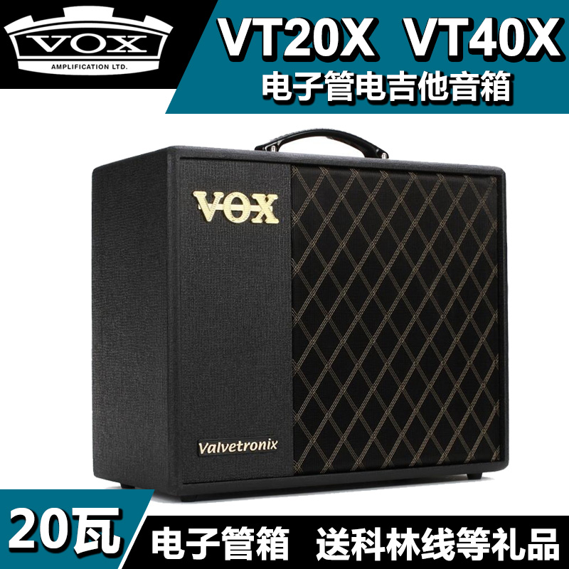 VOX VT20X VT40X 电子管音箱 电吉他音箱 音响 包邮送实用豪礼