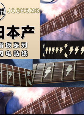 东乐日产JOCKOMO P26AF闪电AC/DC LightningBolt吉他指板镶嵌贴纸
