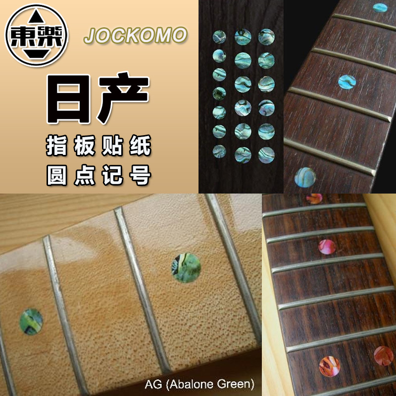 日本产东乐JOCKOMO 吉他指板贴纸圆点记号电木民谣吉它贝斯彩贝贴