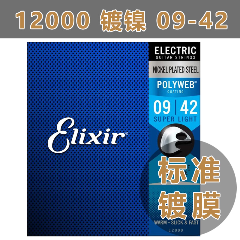 美产 Elixir 电吉他弦 伊利克斯琴弦 POLYWEB 009-042 镀膜12000